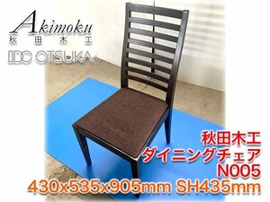 秋田木工(IDC大塚家具) ダイニングチェア N005 430x535x905mm SH435mm フレームブラックウォールナット色 座面布張ダークブラウン系色