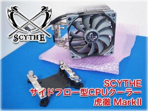 SCYTHE サイドフロー型CPUクーラー 虎徹 MarkII PCパーツ ファン動作確認済 【長野発】