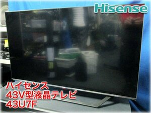 ハイセンス 43V型液晶テレビ 43U7F 3チューナー ネオエンジン2020 BS/CS4Kチューナー内蔵 リモコン・取扱説明書付【長野発】