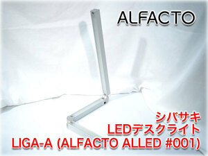 シバサキ LEDデスクライト LIGA-A ALFACTO ALLED #001 シルバー色 8段階調光対応 グッドデザイン賞 ★ヤフオク限定激安出品★