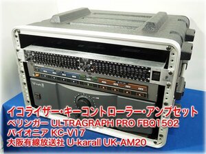 カラオケ向けイコライザー・キーコントローラー・アンプセット ベリンガー FBQ1502/パイオニア KC-V17/大阪有線放送社 UK-AM20 【長野発】