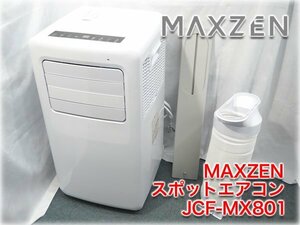 【2021年製】MAXZEN 移動式スポットエアコン JCF-MX801 8畳用 15～31℃ リモコン・ダクトパネル付 【長野発】★1円スタート★
