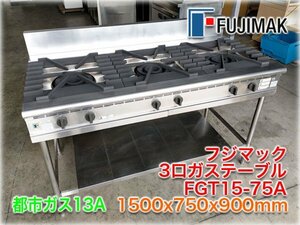 フジマック 3口ガステーブル FGT15-75A 1500x750x900mm 都市ガス13A バックガード付 【長野発】★40000円スタート★