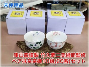 【未使用品】庫山窯謹製 竹久夢二美術館監修 ペア抹茶茶碗10組(20客)セット 桜・葡萄 和食器 【食器市場】