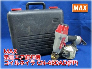 MAX 常圧エア釘打機 コイルネイラ CN-450AD(FP) 下地専用 32～50mmワイヤ釘対応 連単トリガ マックス【長野発】