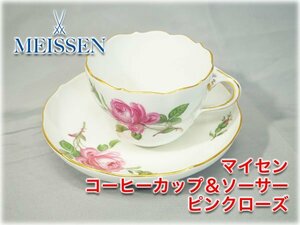 マイセン コーヒーカップ＆ソーサー ピンクローズ フラワーシリーズ ピンクの薔薇 ブランド食器 MEISSEN PinkRose 【長野発】