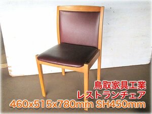 鳥取家具工業 レストランチェア 460x515x780mm SH450mm ダイニングチェア 【長野発】