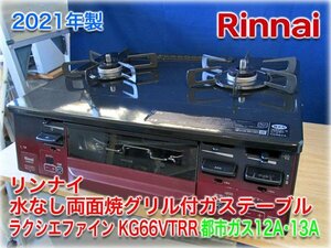 【2021年製】リンナイ 水なし両面焼グリル付ガステーブル ラクシエファイン KG66VTRR 強火力右 都市ガス12A・13A クリスタルコート