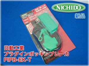 日動工業 プラグインポッキンブレーカ PIPB-EK-T 過負荷漏電保護兼用 0.45m 単相100V用 過負荷電流15A 漏電遮断電流15mA 屋内型 業務用