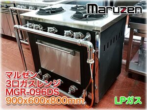 マルゼン 3口ガスレンジ MGR-096DS 900x600x800mm LPガス スタンダードシリーズ 外管式 【長野発】