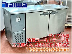 ダイワ冷機 冷蔵コールドテーブル エコ蔵くん 5261CD-NP-EC 1500x600x800mm 337L ノンピラー インバーター制御 -7～12℃ ヨコ型 台下冷蔵庫