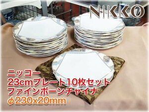 【食器市場】ニッコー 23cmプレート10枚セット ファインボーンチャイナ φ230x20mm ブランド食器 業務用 レストラン NIKKO FINE BONE CHINA
