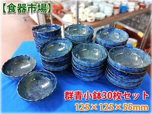 【食器市場】群青小鉢30枚セット 業務用食器 和食器 φ125×55mm 【長野発】