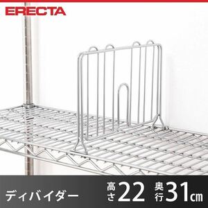 ERECTA エレクターシェルフ　ディバイダー5枚　SDB