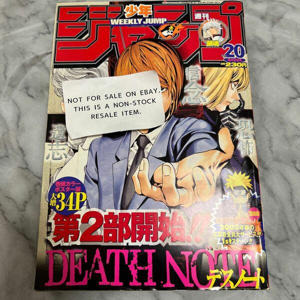 集英社 週刊少年ジャンプ 2005年20号 DEATHNOTE デスノート 表紙 ポスター巻頭カラー ナルト 