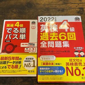 2022年英検4級過去問6回全問題集、　　　　　英検4級出る順パス単