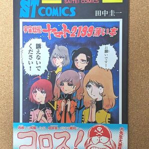 宇宙戦艦ヤマト2199薄い本 はぁとふる売国奴 田中圭一 同人誌