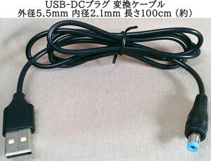 USB-DC変換ケーブル 外径5.5 内径2.1mm 送料180円or120円 バレル プラグ 約100cm 中古 Type-A Barrel type
