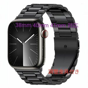 Applewatch アップルウォッチ ステンレススチール バンド ベルト 新品 調整工具付 38 40 41mm ブラック