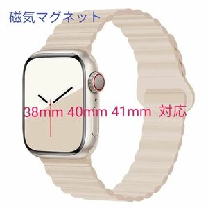 Apple watch アップルウォッチ バンド 新品 シリコン ベルト 磁気マグネット式 38 40 41mm対応 スターライト