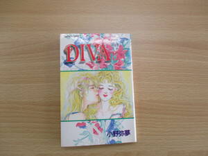 IC0712 DIVA ディーヴァ 1990年8月13日発行 講談社 Kodayacomics 小野弥夢 リマ＝ドール クリストフ ルドガー フィオナ＝ロセッティ