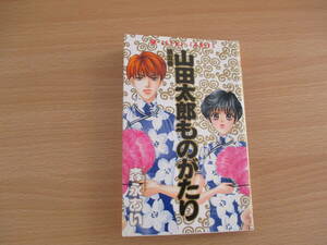 IC0812　山田太郎ものがたり　第5巻　1997年11月17日発売　角川書店　ASUKACOMIC 森永　あい