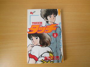 IC0788 タッチ 8巻 昭和58年11月20日発行 小学館 あだち充 少年サンデイ 達也 和也 南 