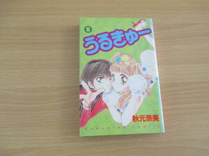 IC0814 うるきゅー　5巻　2001年12月6日発行　懇談者　なかよしKC 秋元　奈美