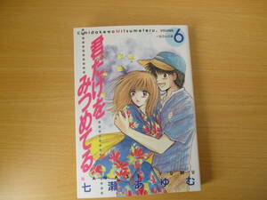 IC0791 君だけをみつめてる 6巻 1997年6月24日発行 七瀬あゆむ 集英社 一生分の涙 週刊ヤングジャンプ