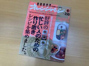 IZ0010 オレンジページvol.3 2010年10月12日第1刷発行 フライパン 味噌汁 サラダ トマト きゅうり ポテトサラダ 切り干し大根 卵焼き