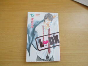 IC0829 LDK 15巻 2014年6月13日発行 講談社 Kodansya Comics BETSUFURE 渡辺 あゆ 別冊フレンド