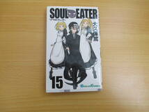 IC 0818 SOULEATER 15巻 大久保 篤 2009年9月18日発行 戦闘 仲間 友情 必殺技 魔法 ソウル 日常 試合 モンスター 魂の共鳴 男女の仲 _画像1