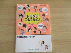 IC0872 任天堂公式ガイドブック トモダチコレクション 2009年7月21日初版第1刷発行 小