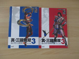 IC0862 真・三國無双 ③ コンプリートガイド ③ SHIN・SANGOKUMUSOU 3 COMPLETE GUIDE 上・下 2冊セット まとめ売り PS2 koei　