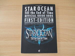 IC0874 スターオーシャン3 Till the End of Time 公式ガイドブック ファーストエディション 2003年3月20日初版第1刷発行 ENIX