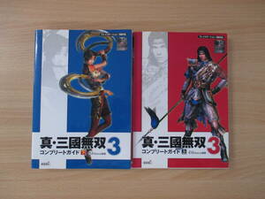 IC0868 真・三國無双 ③ コンプリートガイド SNIN・SANGOKUMUSOU 3 COMPLETE GUIDE 上・下 2冊セット まとめ売り PS2 koei　　