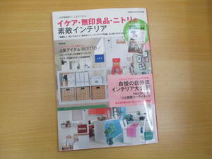 IZ0032 イケア・無印良品・ニトリの素敵インテリア2012年9月17日発行　自分流インテリア　いちおし　アイディア　収納術