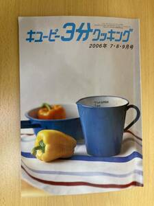 IZ0095 キューピー 3分クッキング 2006年7・８・9月号 寒天料理 薬味野菜 サラダ 焼き野菜 おもてなし 牛肉 豆腐 おかず スパイス 