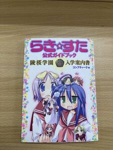 IC0656 らき☆すた コンプティーク編 2007年8月25日初版発行 角川書店 美水かがみ 泉こなた 柊つかさ 柊かがみ 高良みゆき 日下部みゆき