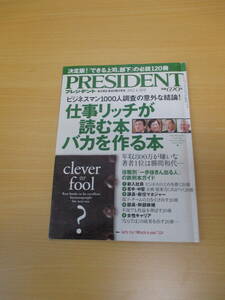 IZ0024　PRESIDENT　プレジデント　2012年4月9日発行 ローソン 電子書籍 上条務 増収損益 江藤尚美 大島康朋　北上次郎