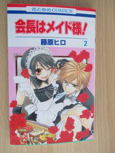 IC0842 会長はメイド様！ 2巻 2007年2月10日発行 白泉社 藤原ヒロ 花とゆめ 鮎沢美咲 碓氷拓海 幸村 さくら さつき ほのか すばる エリカ