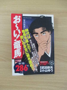 IC0835 お～い!竜馬 ⑮ 京の政変 2001年6月15日発行 My First BIG 小学館 武田鉄矢 小山ゆう 混乱の幕末日本 運命握る風雲編!!　 