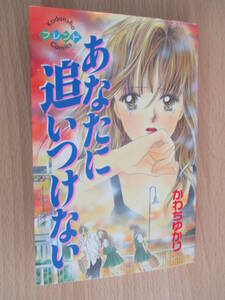 IC0843 あなたに追いつけない 1996年6月13日発行 講談社 かわちゆかり FRIENO 夏緒毬乃 新堂 彗 高樹