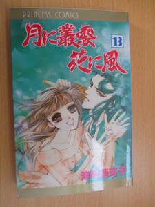 IC0907 月に叢雲花に風 13巻 平成12年7月25日発行 秋田書店 津寺里可子 プリンセス・コミックス 叢雲 若ちゃん 