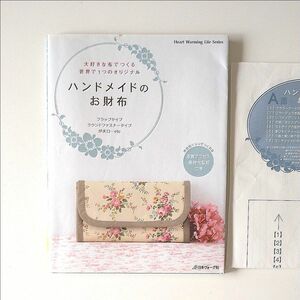 【手芸本】ハンドメイドのお財布 