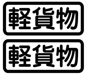 【S146】「軽貨物」カッティングステッカー14ｃｍ２枚組＠赤帽旧車會