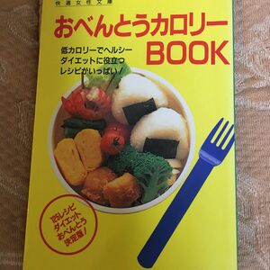 おべんとうカロリーBOOＫ