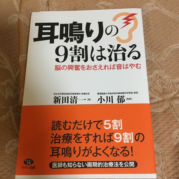 耳鳴りの9割は治る　新田清一