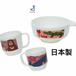 スタンプル stample ベビー食器 お茶碗 ボウル 電子レンジ 食洗機OK 日本製