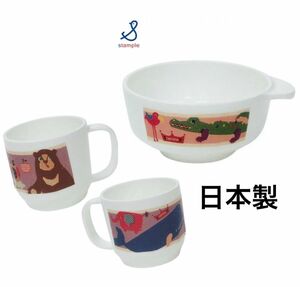 スタンプル stample ベビー食器 お茶碗 ボウル 電子レンジ 食洗機OK 日本製